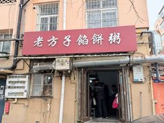 -老方子馅饼粥(台东店)