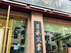 门面-夏家合汁(天润花园小区店)