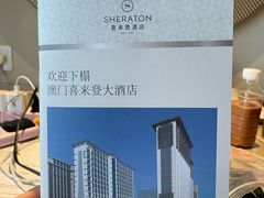 -澳门喜来登大酒店