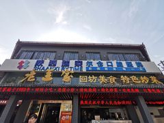 -老兰家传统烧烤炒菜泡馍(小南门店)