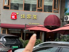 -小慧住家贵州菜(甲秀楼店)