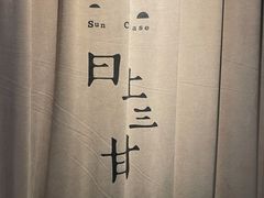 -日上三甘(三里屯店)