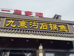-九寨沟石锅鱼(沣峪口二十年店)