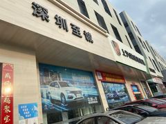 -深圳有道至诚上汽荣威4S店(龙岗中心区店)