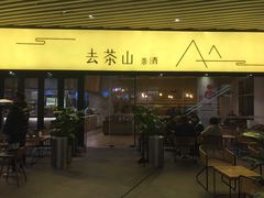 门面-去茶山(重庆万象城店)