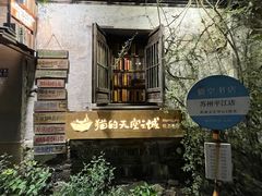 -猫的天空之城概念书店(苏州平江店)