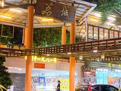 门面-荔城生鲜盛宴(番禺旗舰店)