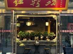 -红鼎坊·老成都火锅(新南门店)