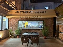 -羊门客在·烤盐池滩羊·川菜