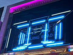 -南京路步行街