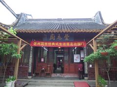 -吴门人家·苏宴宫廷菜(拙政园店)