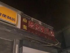 门面-天泽祥·鼓楼馒头(鼓楼店)