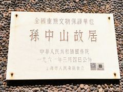 -上海孙中山故居纪念馆
