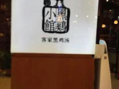 -黑鸡小馆(金源店)