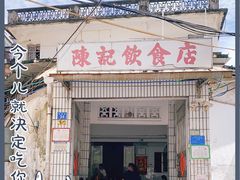 门面-陈记饮食店(菜园墩店)