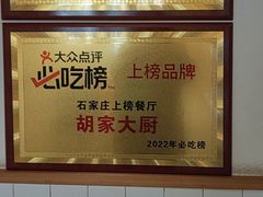 -胡家大厨(西三庄店)