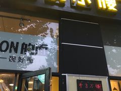 门面-望京小腰(北京总店)