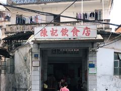 门面-陈记饮食店(菜园墩店)