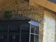 -长白山万达锦华套房酒店