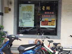 门面-昇记肠粉王(福华路店)