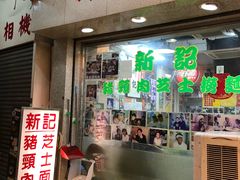 -新记餐厅(香槟大厦店)