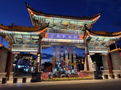 -云南民族村