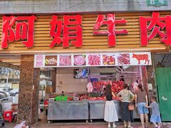 -阿娟牛肉丸·手打牛肉丸·现做现卖