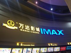 -万达影城(大明宫万达广场IMAX店)