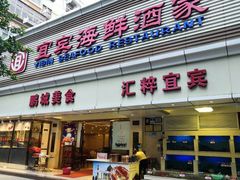门面-宜宾海鲜酒家·三十年老字号