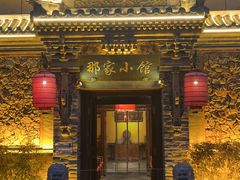 -那家小馆•北京菜•烤鸭(中关村店)