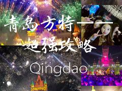 -青岛方特梦幻王国