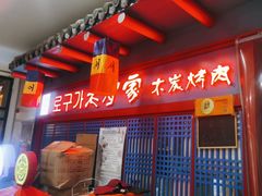 -老炉家木炭烤肉(长江国际店)