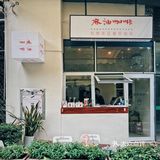 莎拉来啦｜吹吹巷子里的风▪️麻油咖啡