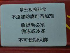 -章云板鸭(评事街店)