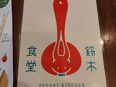 -铃木食堂(北新桥店)