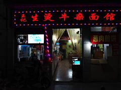 门面-王记生烫牛杂面馆(兰陵路店)