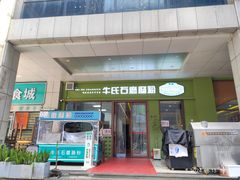 -牛氏石磨肠粉(海璟国际店)
