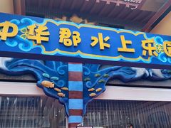 -中华郡温泉