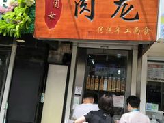 门面-小闺女儿肉龙(西湖道店)