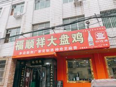 门面-福顺祥大盘鸡(临潼店)