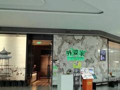 -外婆家(西红门荟聚购物中心店)