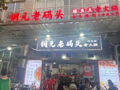 -铜元老码头鳝鱼火锅