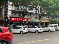-王浩儿纪六孃甜皮鸭(乐山总店)