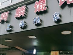 门面-阿麟馄饨(延长路店)