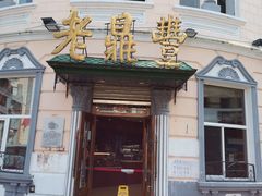 门面-老鼎丰(靖宇街总店)