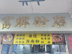 -富辉粉店·海南咖喱饭