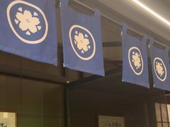 -沼津港精致料理·寿喜烧·烧鸟(龙湖南桥天街日料榜单店)