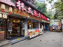 -张太婆老妈蹄花川菜馆·中华餐饮老字号(望平街店)