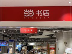 -当当书店(国泰广场店)