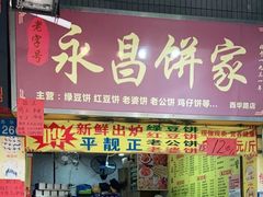 -永昌饼家(西华路店)